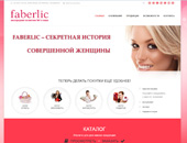 Створення сайту Компанія Faberlic